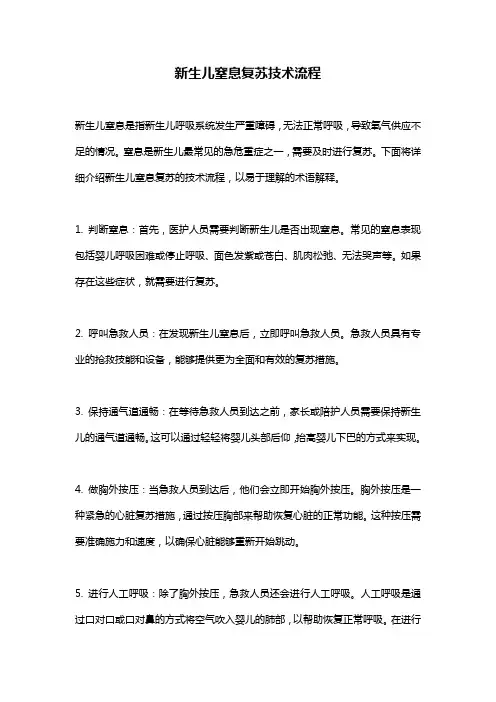 新生儿窒息复苏技术流程