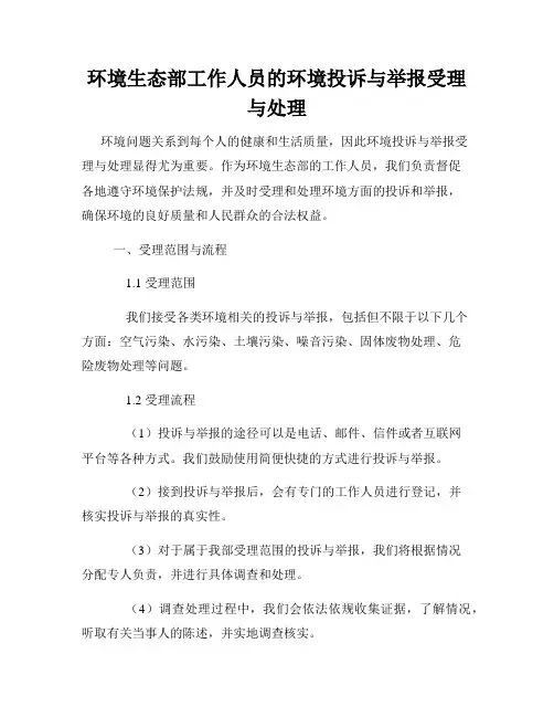 环境生态部工作人员的环境投诉与举报受理与处理