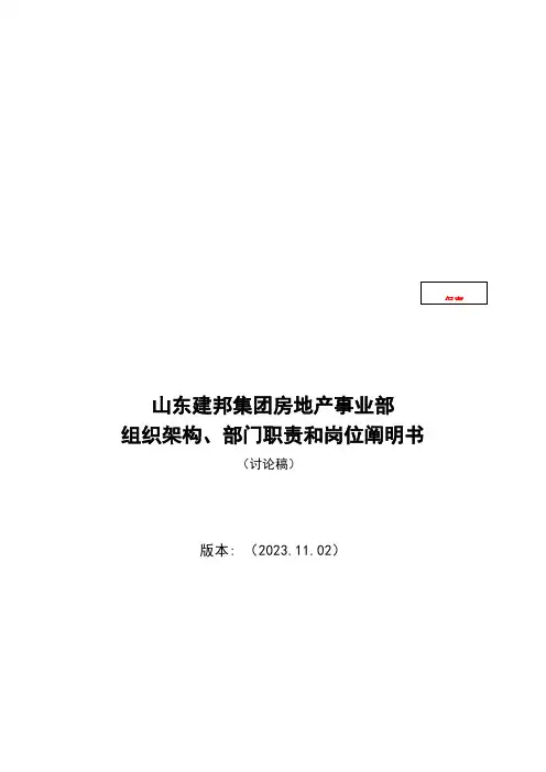 房地产事业部组织架构、部门职责和岗位说明书汇总