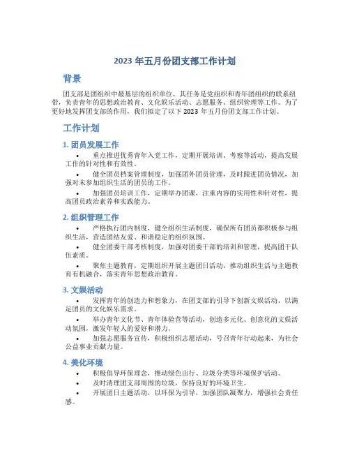 2023年五月份团支部工作计划
