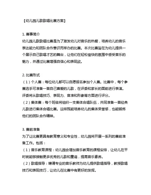 幼儿园儿歌歌唱比赛方案