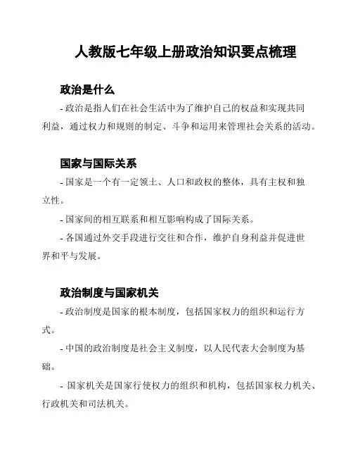 人教版七年级上册政治知识要点梳理