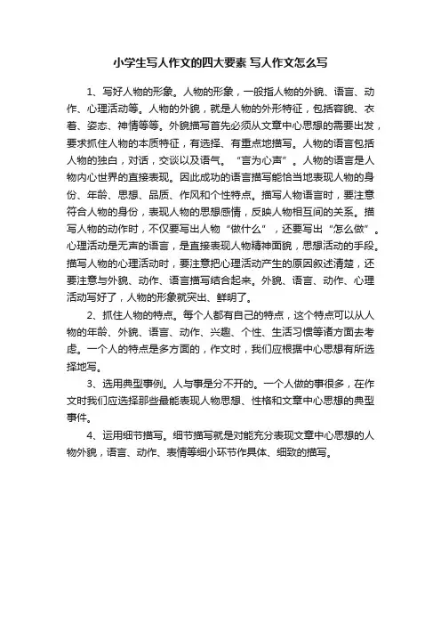 小学生写人作文的四大要素写人作文怎么写