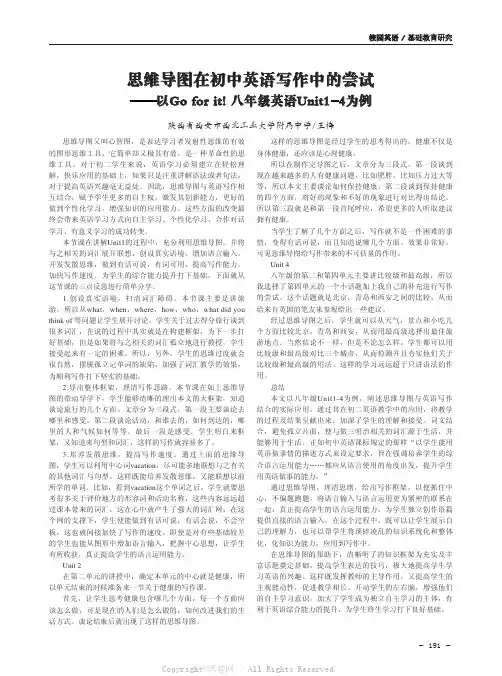 思维导图在初中英语写作中的尝试——以Go for it! 八年级英语Unit1-4为例 