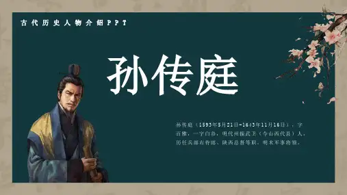 历史古代名人孙传庭人物介绍PPT