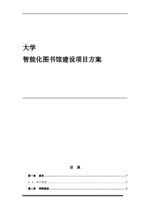 大学智能化图书馆建设项目方案