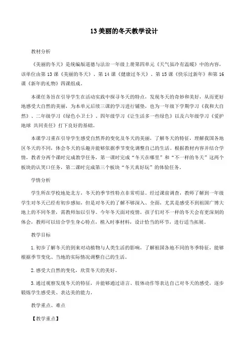 新部编版道德与法治一年级上册《美丽的冬天》优质教案