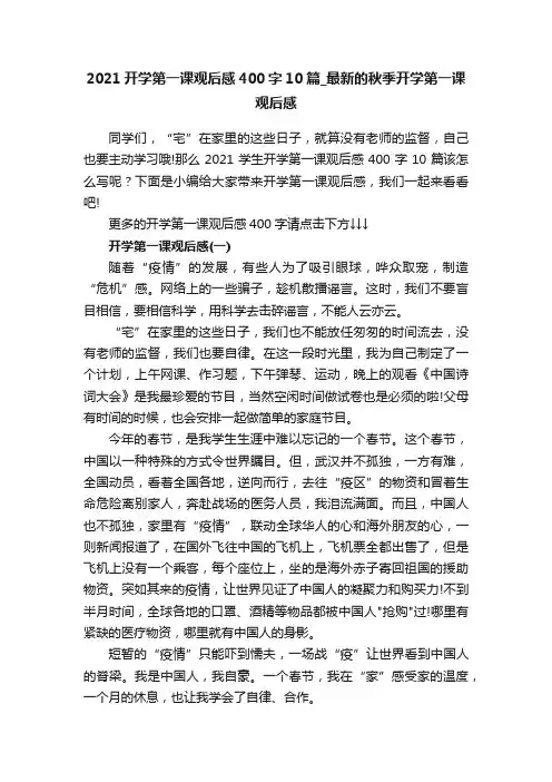 2021开学第一课观后感400字10篇_最新的秋季开学第一课观后感
