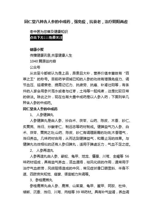 同仁堂八种含人参的中成药，强免疫，抗衰老，治疗阴阳两虚