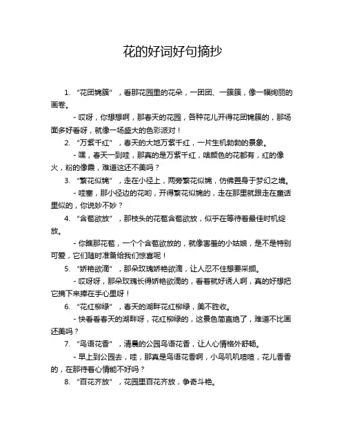花的好词好句摘抄