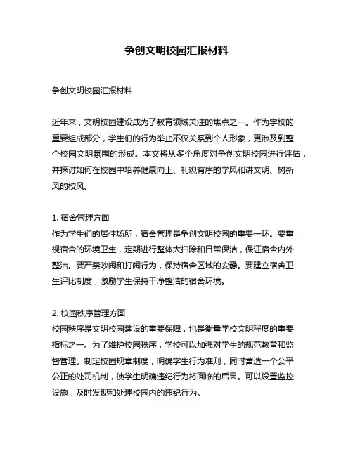争创文明校园汇报材料