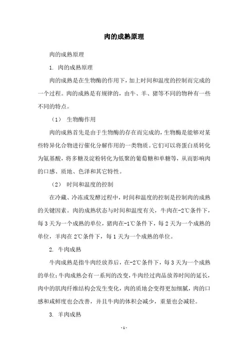 肉的成熟原理