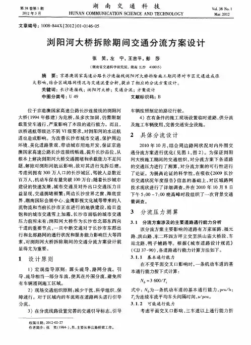 浏阳河大桥拆除期间交通分流方案设计