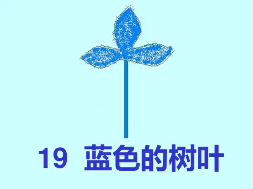 二年级语文上《识字519 蓝色的树叶》86PPT课件 一等奖名师公开课比赛优质课评比试讲