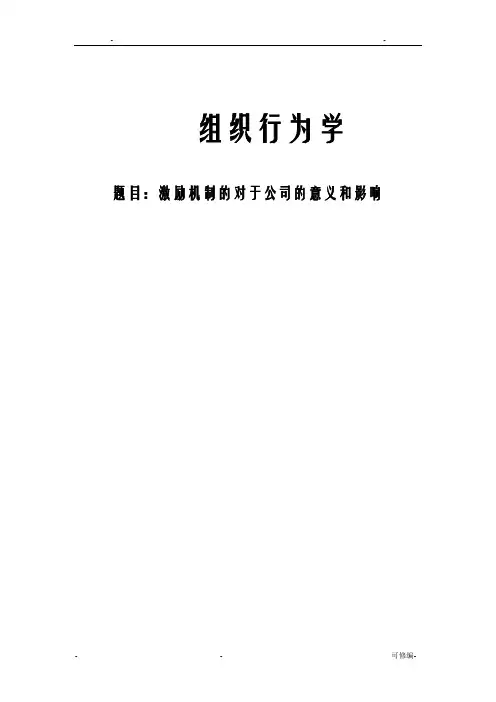 激励机制的对于公司的意义和影响论文
