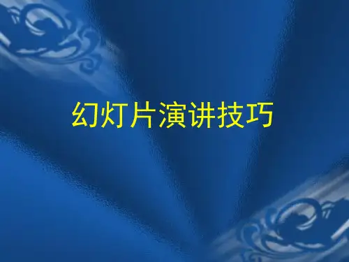 幻灯片演讲技巧培训教材PPT实用课件(共39页)