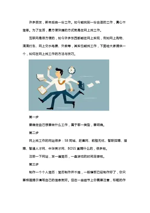 找工作的正确方法与技巧