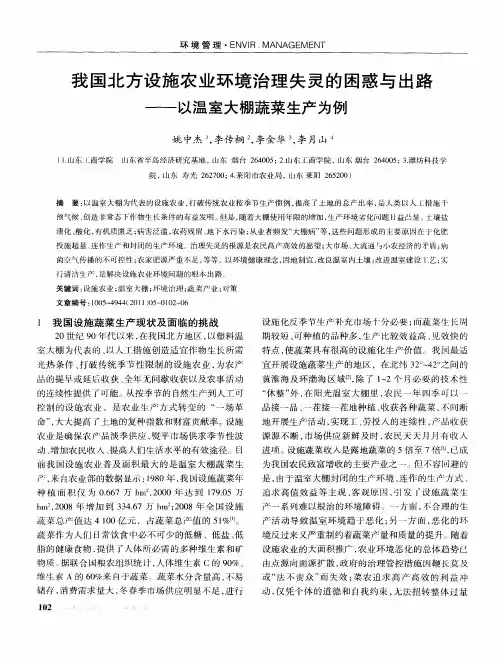 我国北方设施农业环境治理失灵的困惑与出路——以温室大棚蔬菜生产为例
