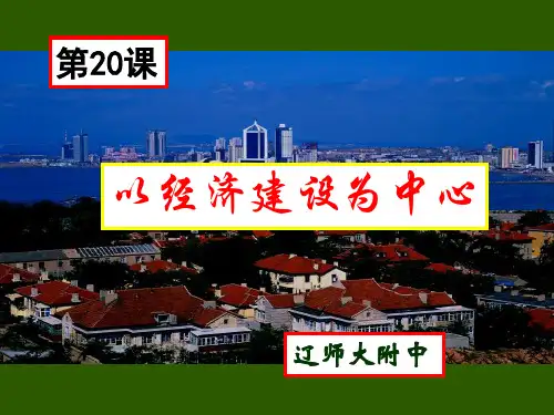 课以经济建设为中心