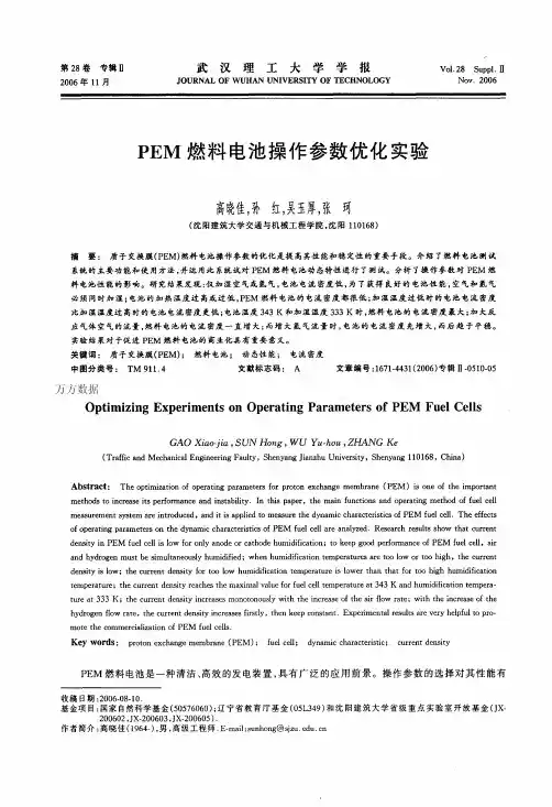 PEM燃料电池操作参数优化实验