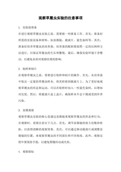 观察草履虫实验的注意事项