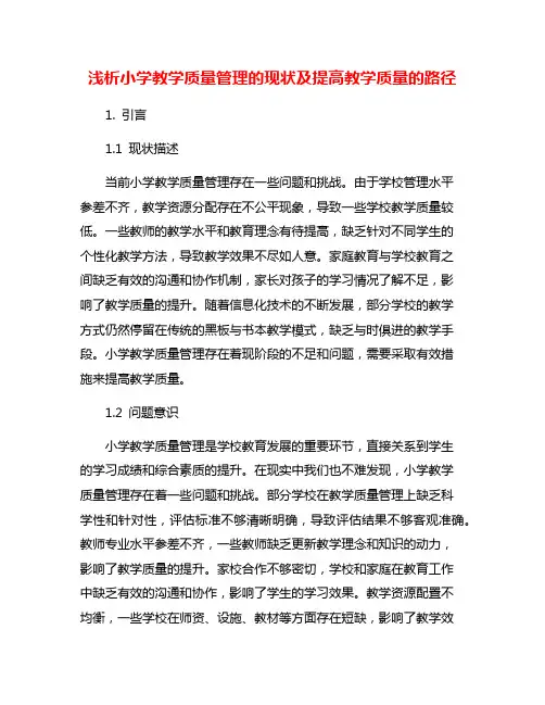 浅析小学教学质量管理的现状及提高教学质量的路径