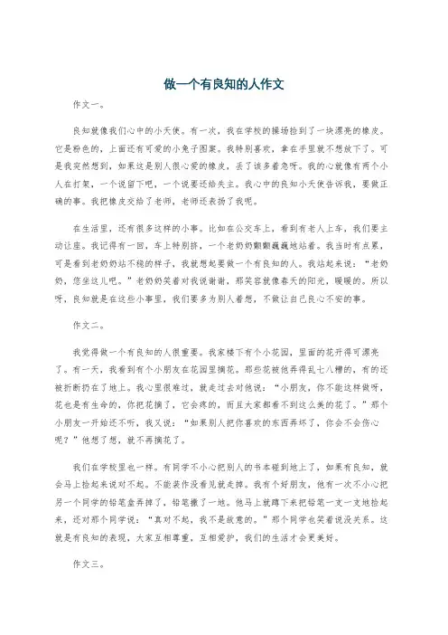 做一个有良知的人作文