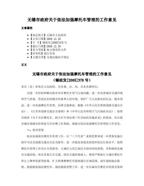 无锡市政府关于依法加强摩托车管理的工作意见