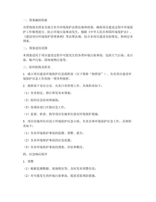 项目建设环境保护应急预案
