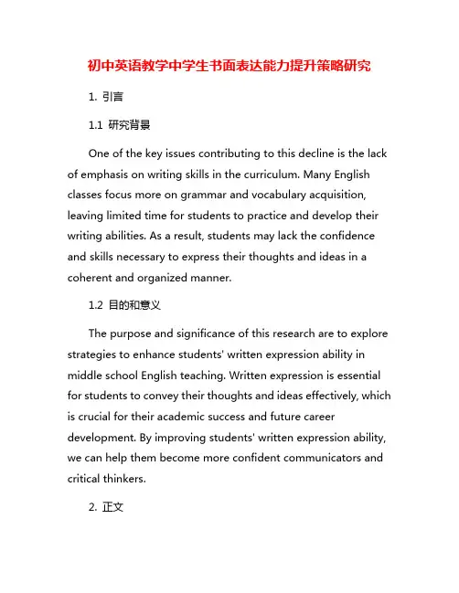 初中英语教学中学生书面表达能力提升策略研究