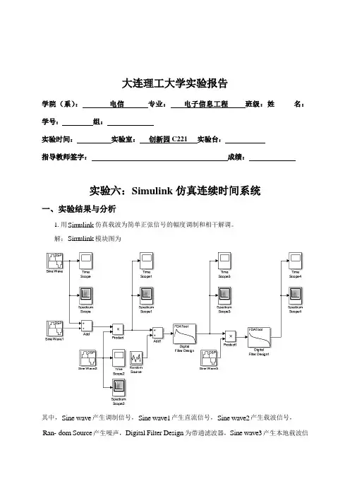大连理工大学 信号与系统实验实验6 Simulink仿真连续时间系统 实验报告