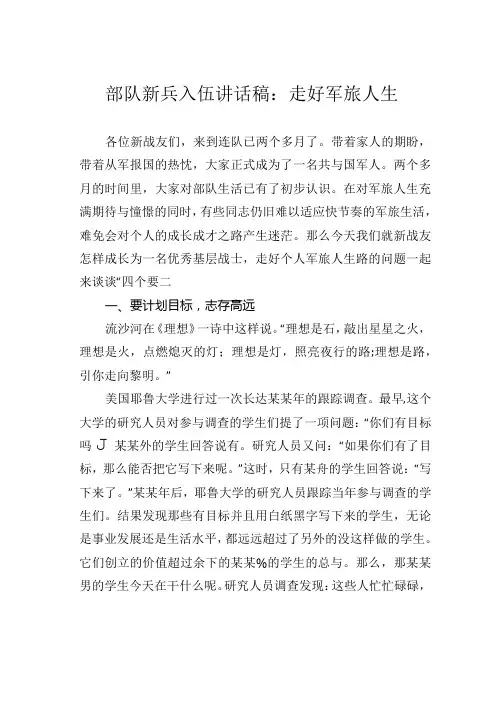 部队新兵入伍讲话稿：走好军旅人生