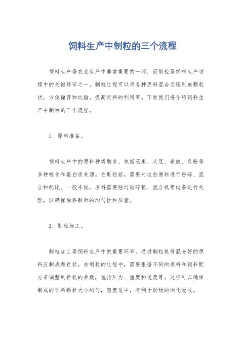 饲料生产中制粒的三个流程