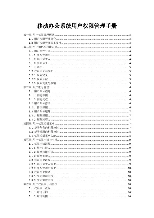移动办公系统用户权限管理手册