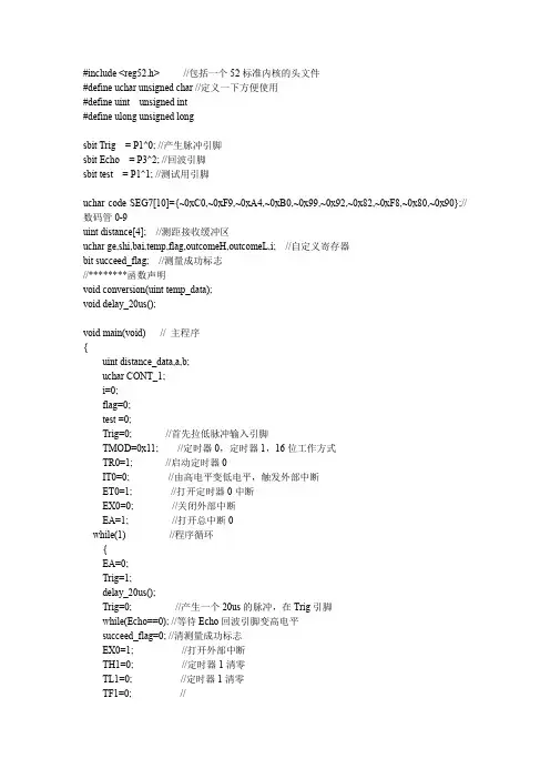 (完整word版)用51单片机实现HC-SR04超声波测距程序(word文档良心出品)