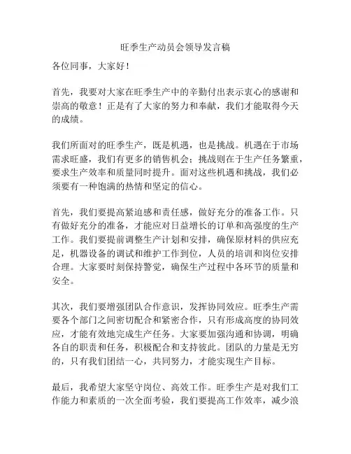 旺季生产动员会领导发言稿