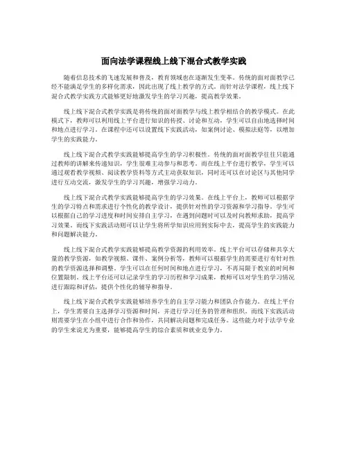 面向法学课程线上线下混合式教学实践