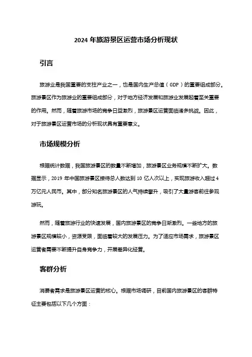 2024年旅游景区运营市场分析现状