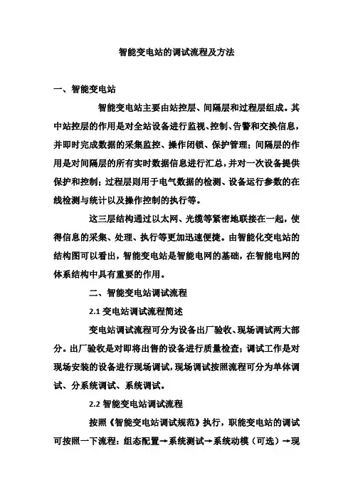 智能变电站的调试流程及方法