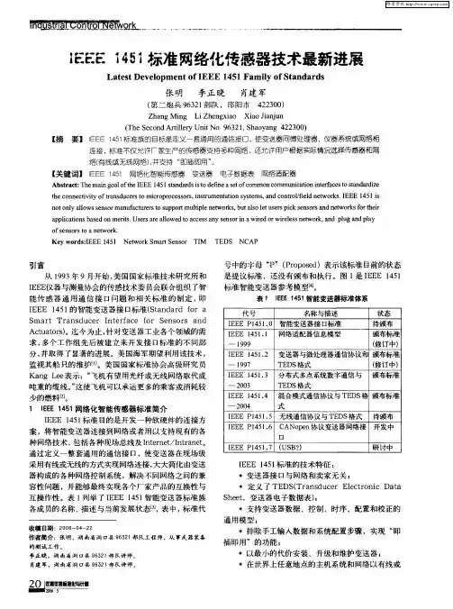 IEEE 1451标准网络化传感器技术最新进展