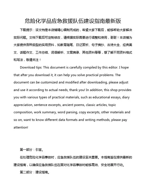 危险化学品应急救援队伍建设指南最新版