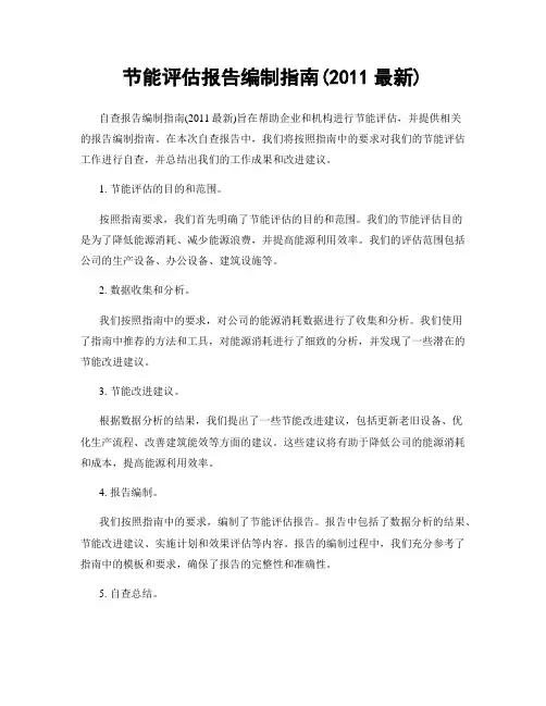 节能评估报告编制指南(2011最新)