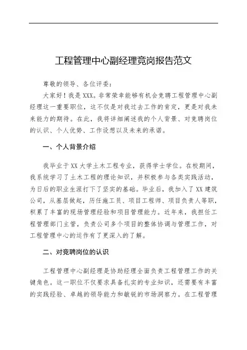 工程管理中心副经理竞岗报告范文