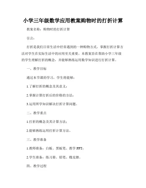 小学三年级数学应用教案购物时的打折计算