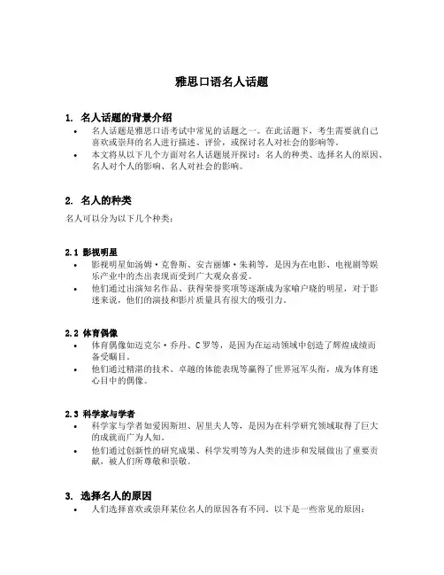 雅思口语名人话题