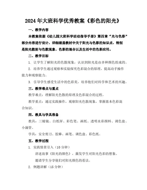 2024年大班科学优秀教案《彩色的阳光》