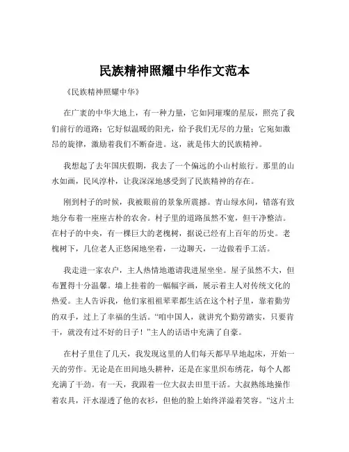 民族精神照耀中华作文范本