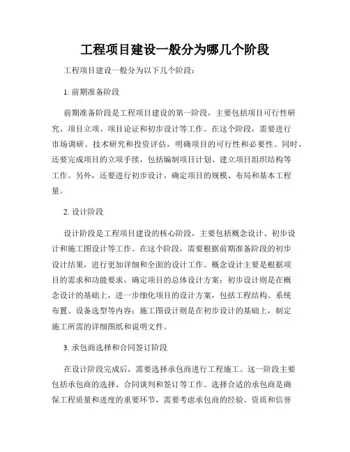 工程项目建设一般分为哪几个阶段