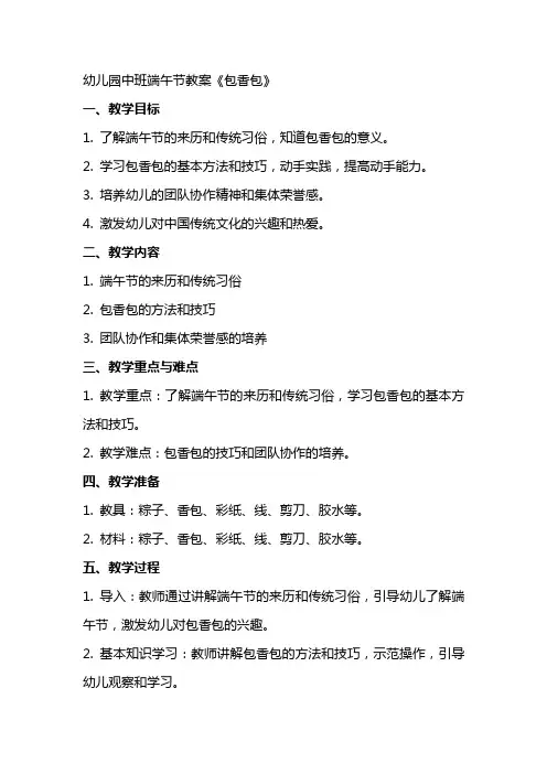幼儿园中班端午节教案 《包香包》