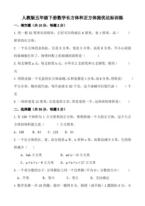 人教版五年级下册数学长方体和正方体提优达标训练(含参考答案)